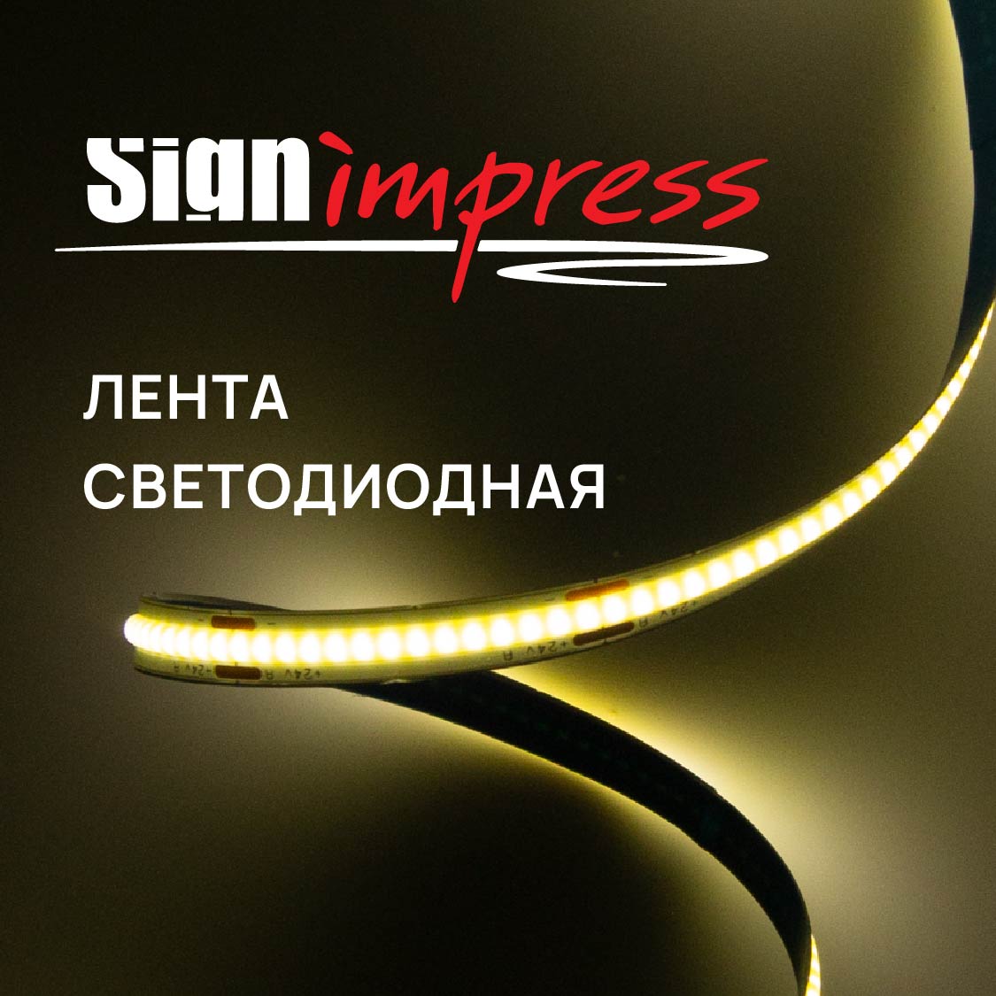 Ленты светодиодные