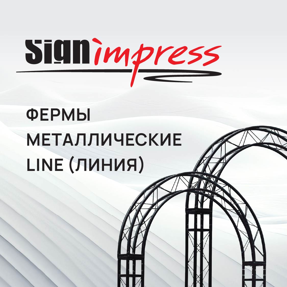 Фермы металлические Line (Линия)