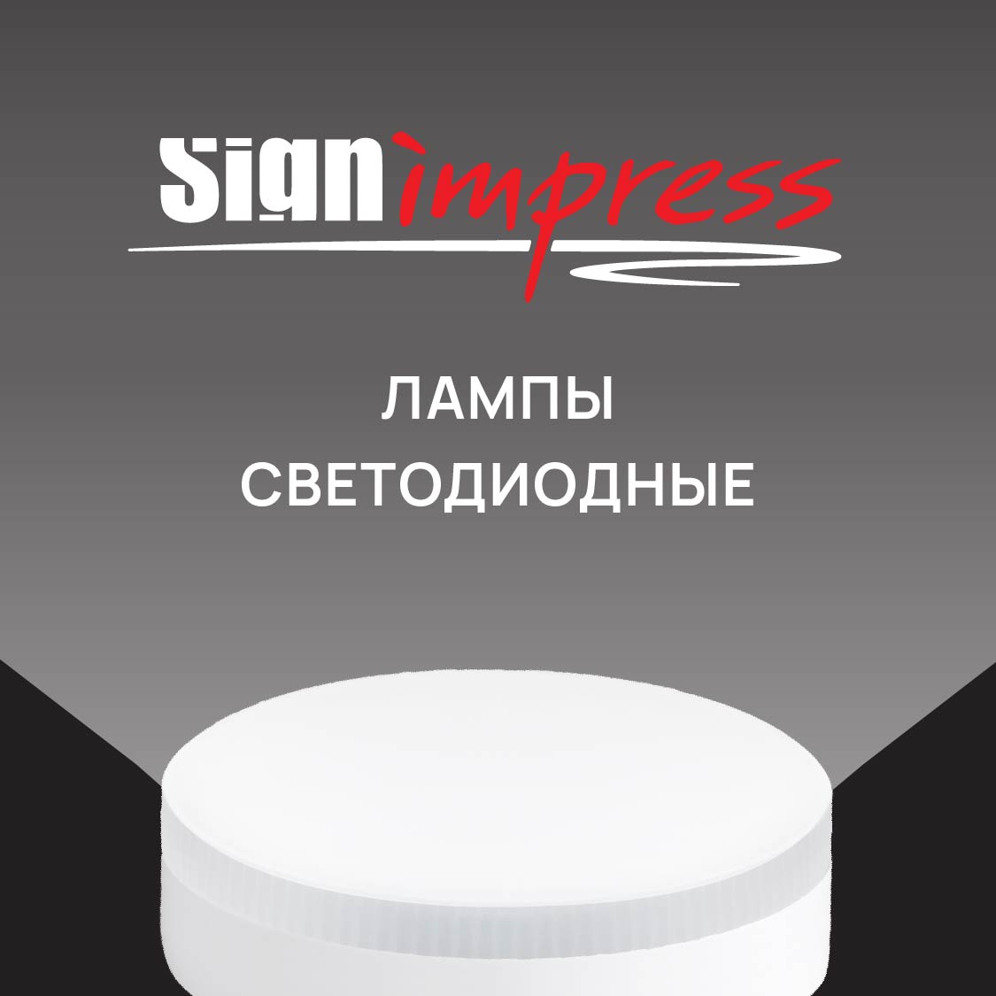 Лампы светодиодные